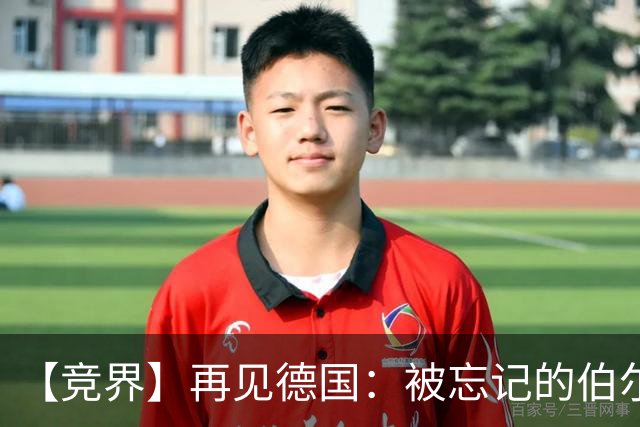 【竞界】再见德国：被忘记的伯尔尼奇迹 人世间永无德意志
