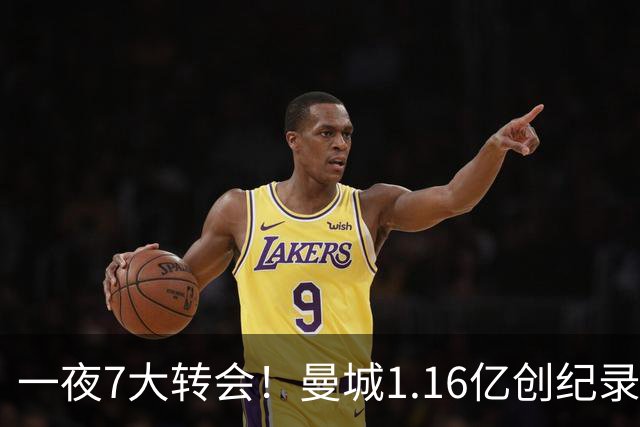 一夜7大转会！曼城1.16亿创纪录，渣叔接手德国队，英超意甲西甲全线大洗牌
