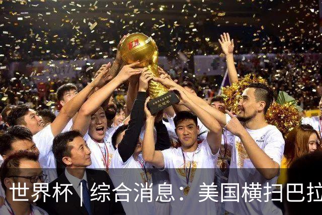 世界杯 | 综合消息：美国横扫巴拉圭 加拿大获历史首分