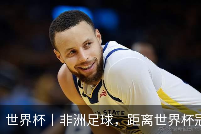 世界杯丨非洲足球，距离世界杯冠军还有多远？