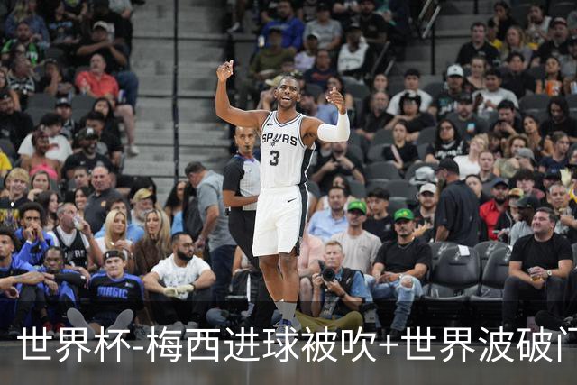 世界杯-梅西进球被吹+世界波破门 半场阿根廷1-0阿尔及利亚