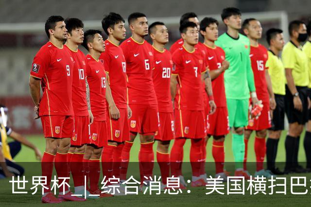 世界杯 | 综合消息：美国横扫巴拉圭 加拿大获历史首分