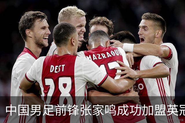 中国男足前锋张家鸣成功加盟英冠球队，首秀表现惊艳