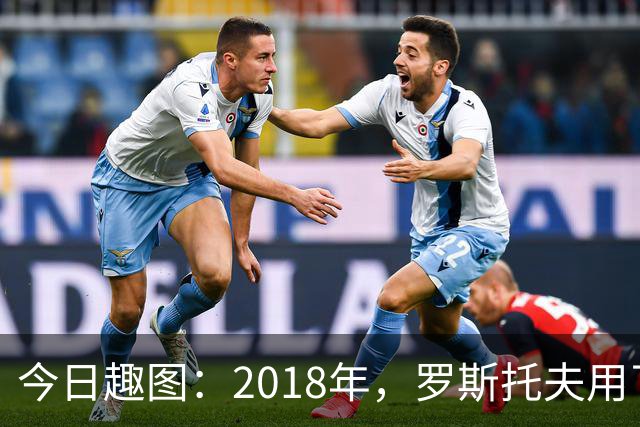 今日趣图：2018年，罗斯托夫用了14秒 2026年，休斯顿只用了7秒