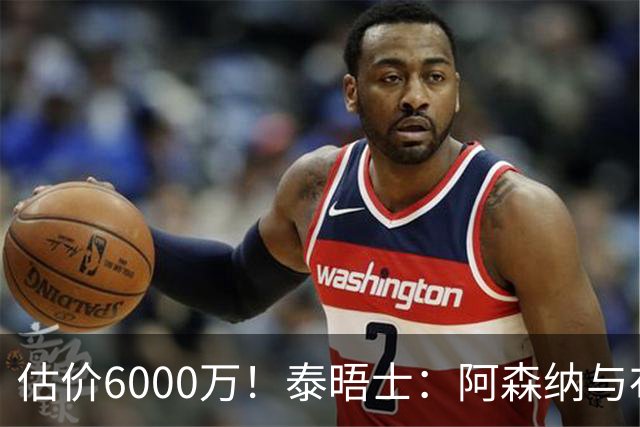 估价6000万！泰晤士：阿森纳与布阿迪经纪人谈判，M费8000万太贵
