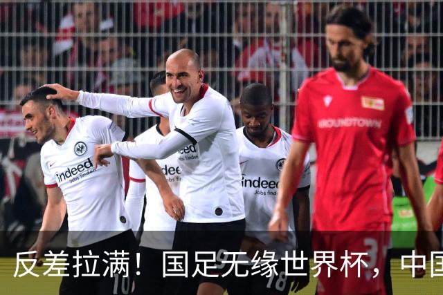 反差拉满！国足无缘世界杯，中国裁判却称霸淘汰赛赛场