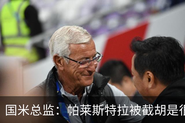 国米总监：帕莱斯特拉被截胡是很正常的事 我们与英超有经济差距