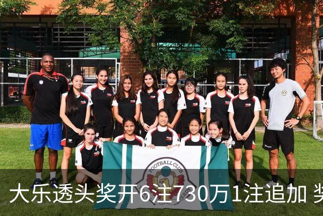 大乐透头奖开6注730万1注追加 奖池余额7.91亿