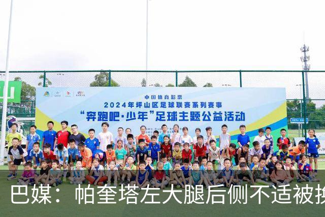 巴媒：帕奎塔左大腿后侧不适被换下，将在今天接受进一步检查