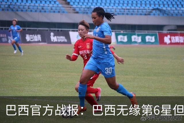 巴西官方战报：巴西无缘第6星但德意无缘第5星，我们仍是唯一5星