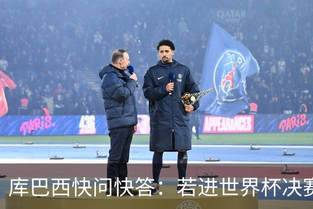库巴西快问快答：若进世界杯决赛想踢阿根廷 最想和梅西换球衣