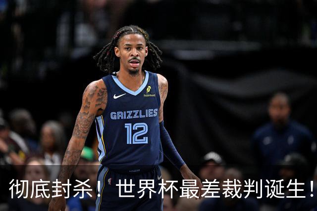 彻底封杀！世界杯最差裁判诞生！双标执法毁比赛，13犯0黄黑哨操作离谱出圈