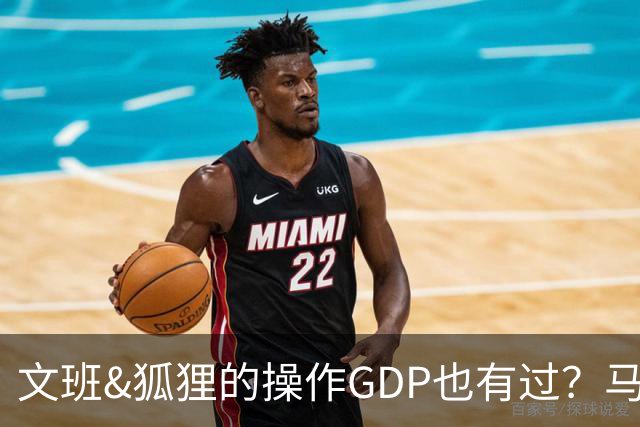 文班&狐狸的操作GDP也有过？马刺犯错时刻：妖刀送2+1 小卡丢罚球