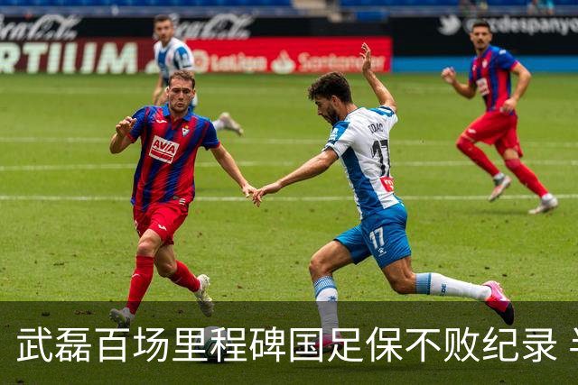 武磊百场里程碑国足保不败纪录 半场被动只因这一点？