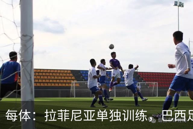 每体：拉菲尼亚单独训练，巴西足协表示这只是出于负荷管理考量