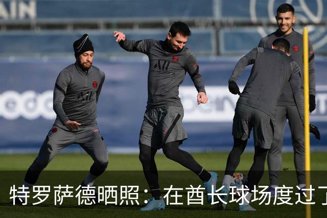特罗萨德晒照：在酋长球场度过了一个美好的下午