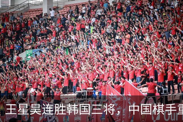王星昊连胜韩国三将，中国棋手重夺LG杯冠军