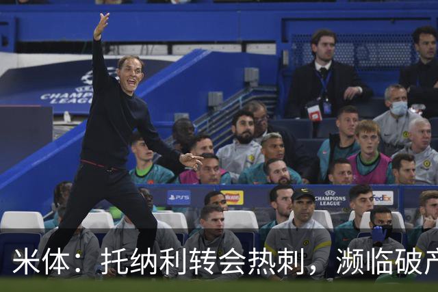 米体：托纳利转会热刺，濒临破产的前意甲队布雷西亚分到350万欧