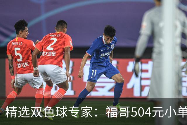 精选双色球专家：福哥504元小单擒二等35万