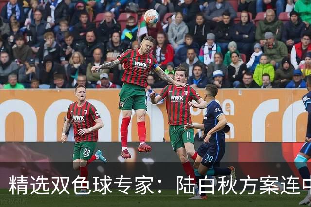 精选双色球专家：陆白秋方案连中1等1036万和5+1