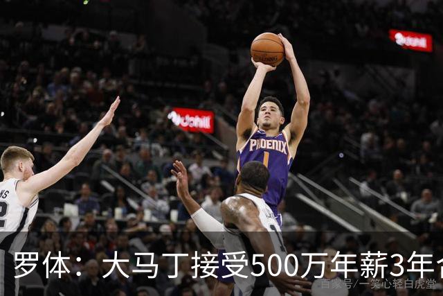 罗体：大马丁接受500万年薪3年合同 尤文开价500万维拉要价超千万