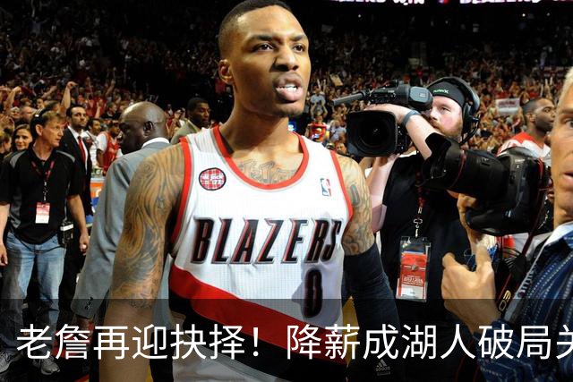 老詹再迎抉择！降薪成湖人破局关键 勇士骑士虎视眈眈却无能为力