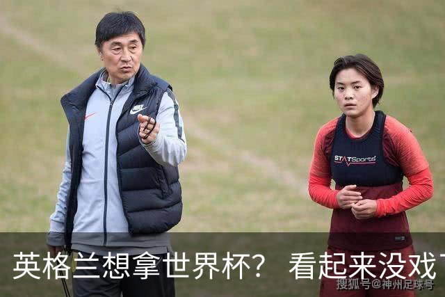 英格兰想拿世界杯？ 看起来没戏了