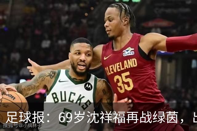 足球报：69岁沈祥福再战绿茵，出任河北省足球青训中心青训总监