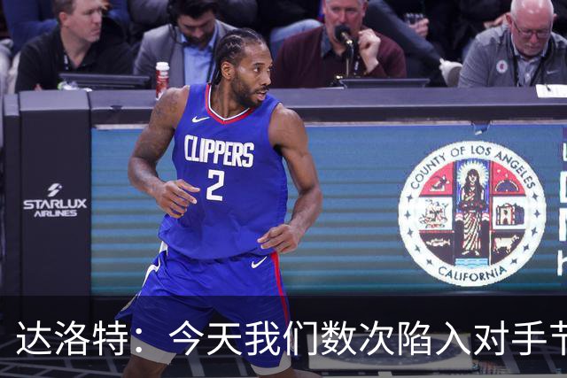 达洛特：今天我们数次陷入对手节奏 对民主刚果那场确实表现不好