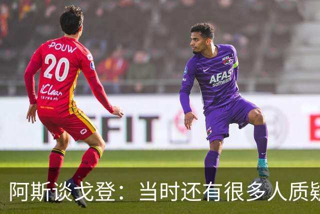 阿斯谈戈登：当时还有很多人质疑巴萨呢，世界杯的戈登又提升了