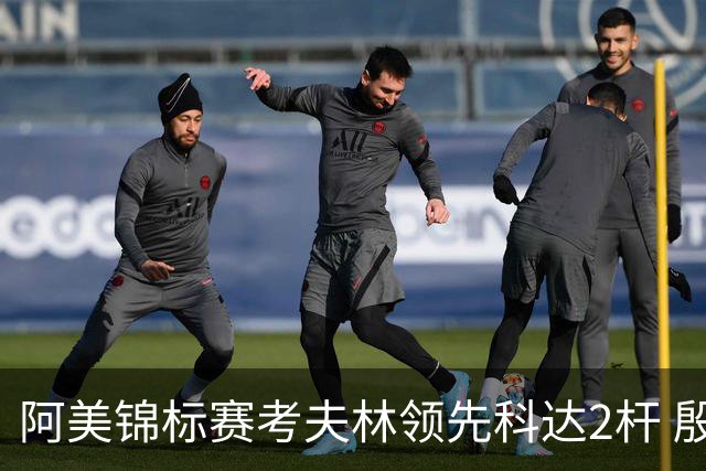 阿美锦标赛考夫林领先科达2杆 殷若宁T26刘艳T38