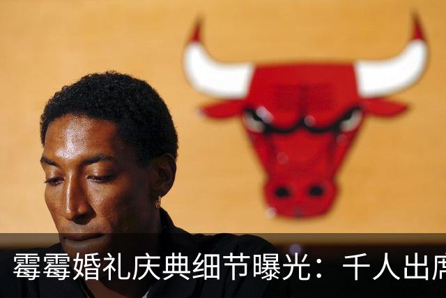 霉霉婚礼庆典细节曝光：千人出席，全部禁用手机，派对将开至凌晨