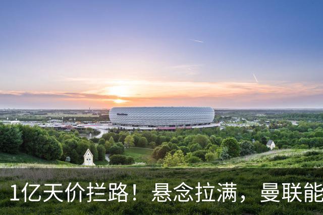 1亿天价拦路！悬念拉满，曼联能否依靠FIFA补偿金敲定德国中场恩梅查？