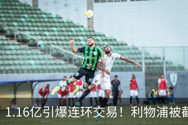 1.16亿引爆连环交易！利物浦被截胡后强挖巴黎帝星，琼斯4000万离队是福是祸？
