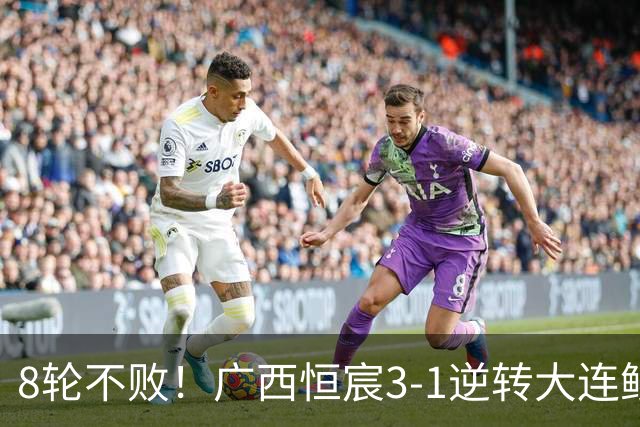 8轮不败！广西恒宸3-1逆转大连鲲城 姆博梅开二度拉普辛造两球