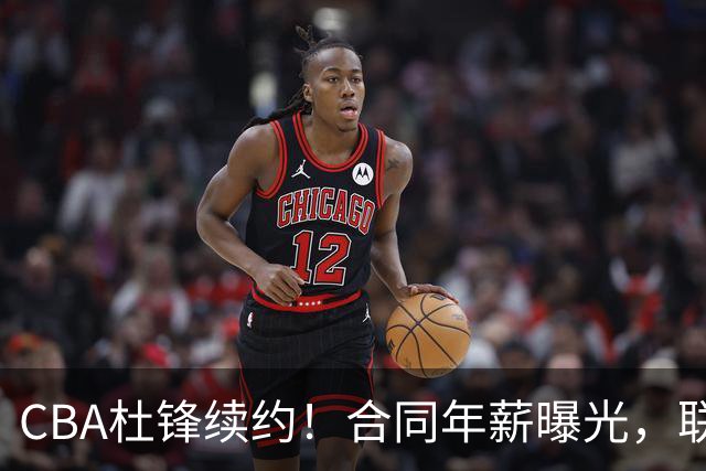 CBA杜锋续约！合同年薪曝光，联盟最高薪主教练，球迷褒贬不一