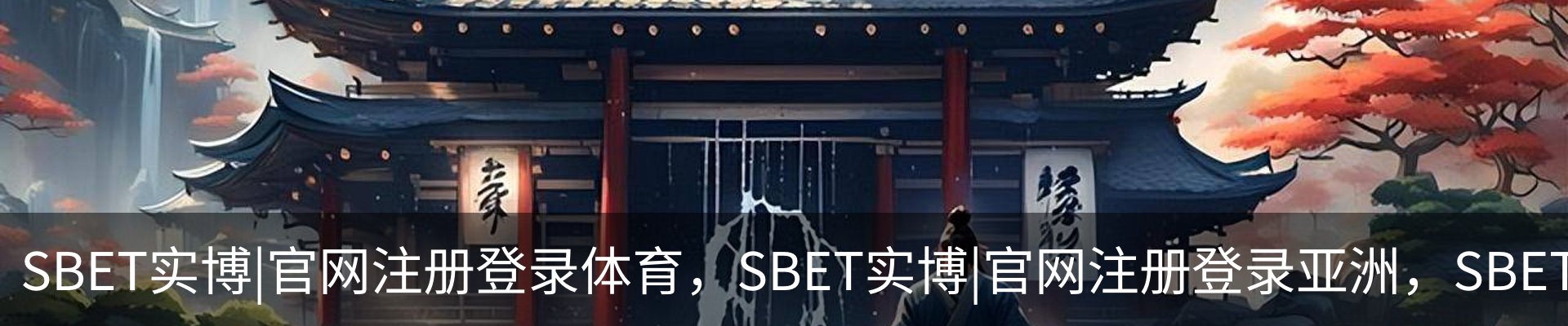 SBET实博|官网注册登录体育，SBET实博|官网注册登录亚洲，SBET实博|官网注册登录官网，SBET实博|官网注册登录娱乐概况